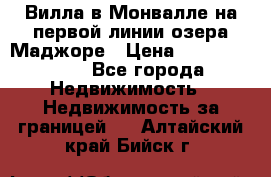 Вилла в Монвалле на первой линии озера Маджоре › Цена ­ 160 380 000 - Все города Недвижимость » Недвижимость за границей   . Алтайский край,Бийск г.